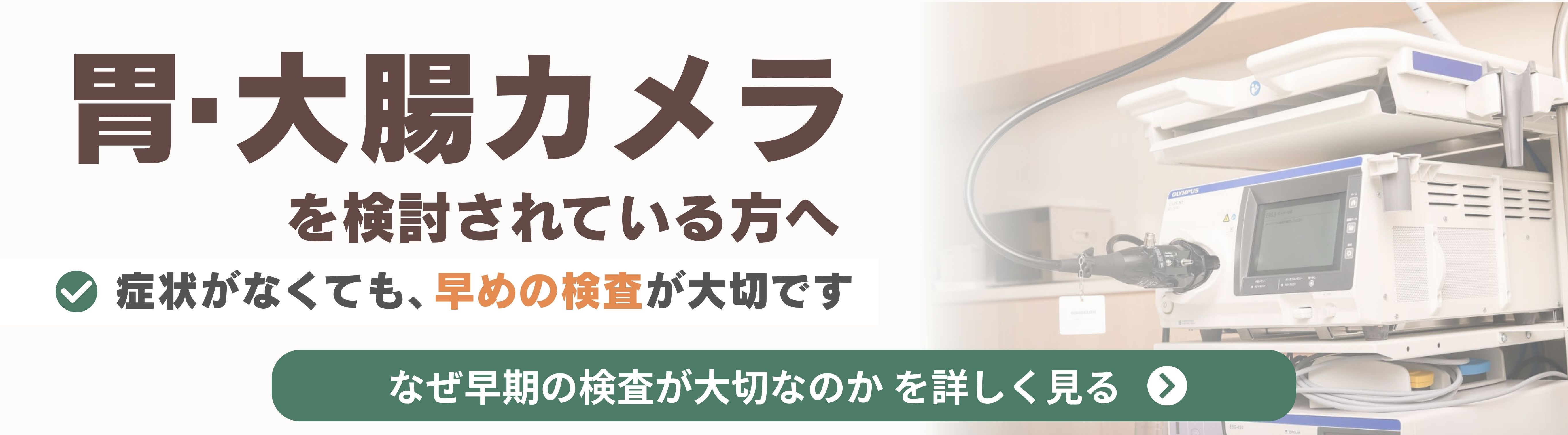 胃・大腸カメラを検討されている方へ｜なぜ早期の検査が大切なのか